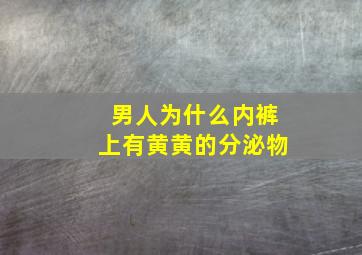 男人为什么内裤上有黄黄的分泌物