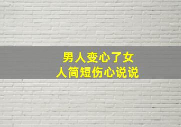 男人变心了女人简短伤心说说