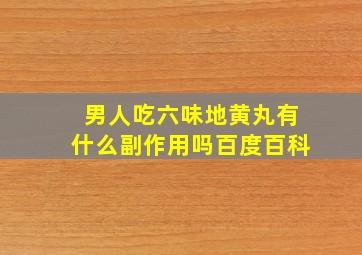 男人吃六味地黄丸有什么副作用吗百度百科