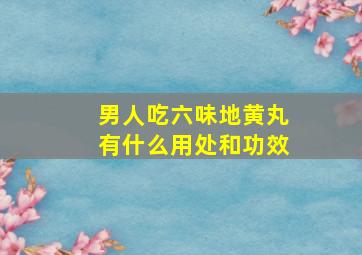 男人吃六味地黄丸有什么用处和功效