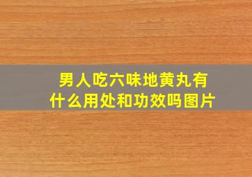 男人吃六味地黄丸有什么用处和功效吗图片