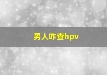 男人咋查hpv