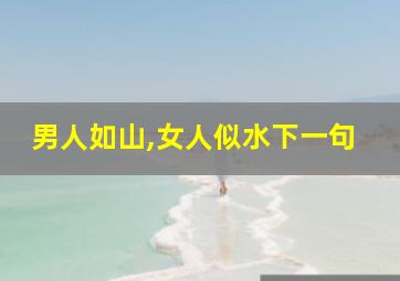 男人如山,女人似水下一句