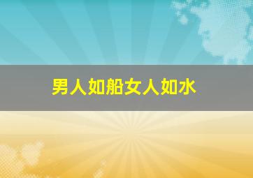 男人如船女人如水