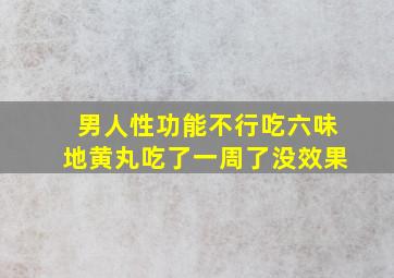 男人性功能不行吃六味地黄丸吃了一周了没效果