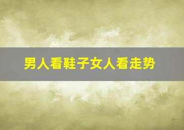 男人看鞋子女人看走势