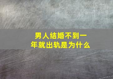 男人结婚不到一年就出轨是为什么