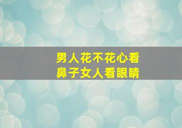 男人花不花心看鼻子女人看眼睛