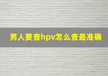 男人要查hpv怎么查最准确