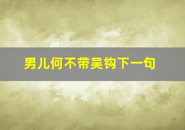 男儿何不带吴钩下一句