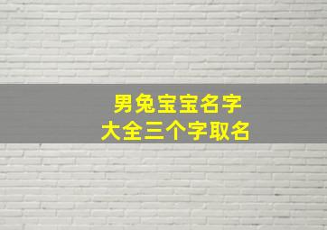 男兔宝宝名字大全三个字取名