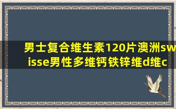 男士复合维生素120片澳洲swisse男性多维钙铁锌维d维c