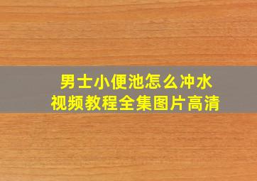 男士小便池怎么冲水视频教程全集图片高清