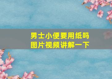 男士小便要用纸吗图片视频讲解一下