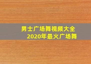 男士广场舞视频大全2020年最火广场舞