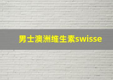 男士澳洲维生素swisse