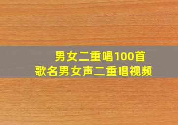 男女二重唱100首歌名男女声二重唱视频