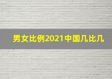 男女比例2021中国几比几