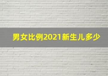 男女比例2021新生儿多少