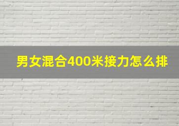 男女混合400米接力怎么排