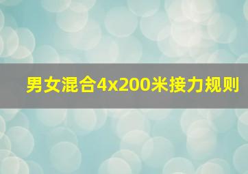 男女混合4x200米接力规则