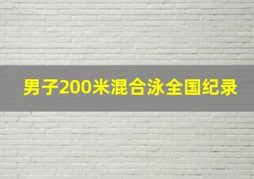 男子200米混合泳全国纪录