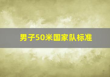 男子50米国家队标准