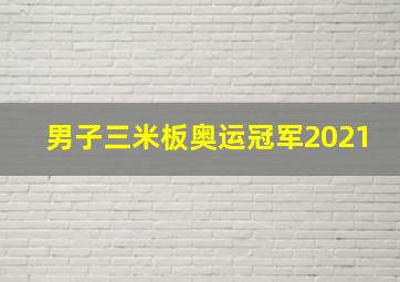 男子三米板奥运冠军2021