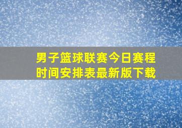 男子篮球联赛今日赛程时间安排表最新版下载