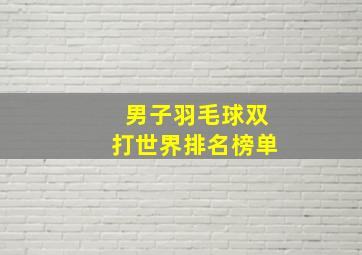 男子羽毛球双打世界排名榜单