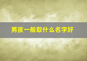 男孩一般取什么名字好