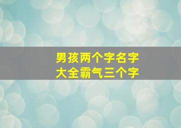 男孩两个字名字大全霸气三个字