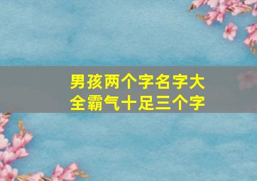 男孩两个字名字大全霸气十足三个字