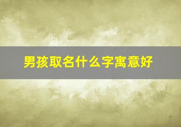 男孩取名什么字寓意好