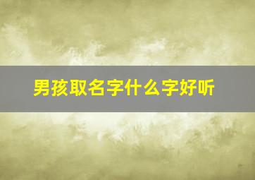 男孩取名字什么字好听