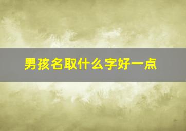 男孩名取什么字好一点