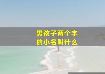 男孩子两个字的小名叫什么