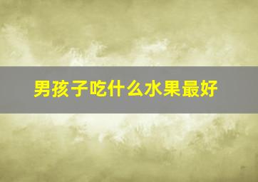 男孩子吃什么水果最好