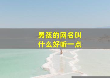 男孩的网名叫什么好听一点