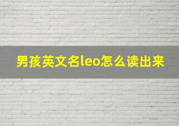 男孩英文名leo怎么读出来