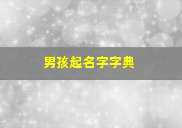 男孩起名字字典