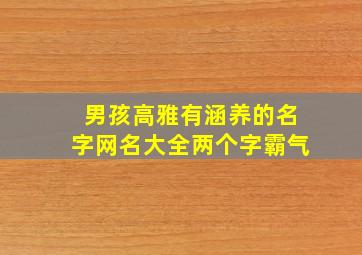 男孩高雅有涵养的名字网名大全两个字霸气