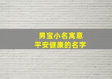 男宝小名寓意平安健康的名字