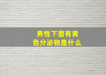 男性下面有黄色分泌物是什么