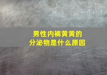 男性内裤黄黄的分泌物是什么原因