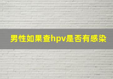 男性如果查hpv是否有感染