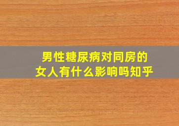 男性糖尿病对同房的女人有什么影响吗知乎