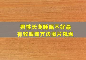 男性长期睡眠不好最有效调理方法图片视频