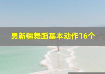 男新疆舞蹈基本动作16个