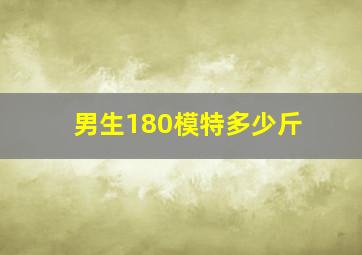 男生180模特多少斤